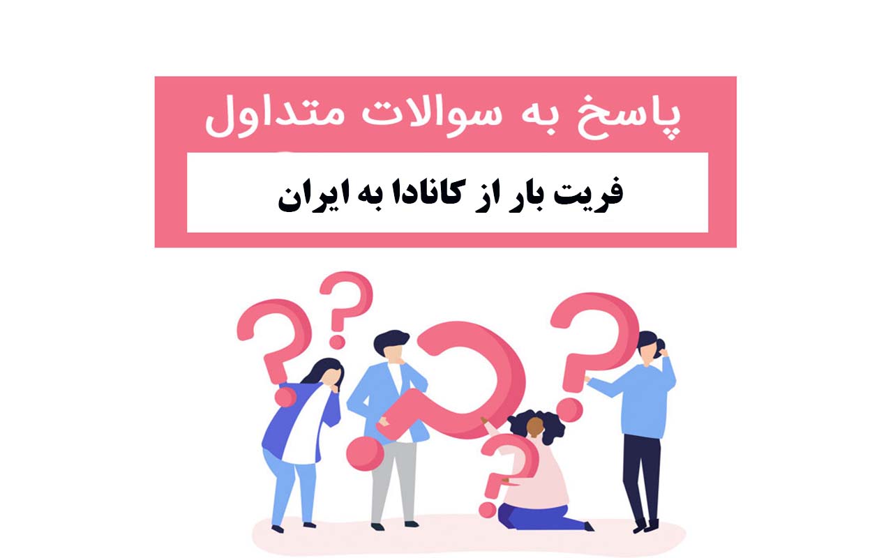 پاسخ به سوالات فریت بار از کانادا به ایران