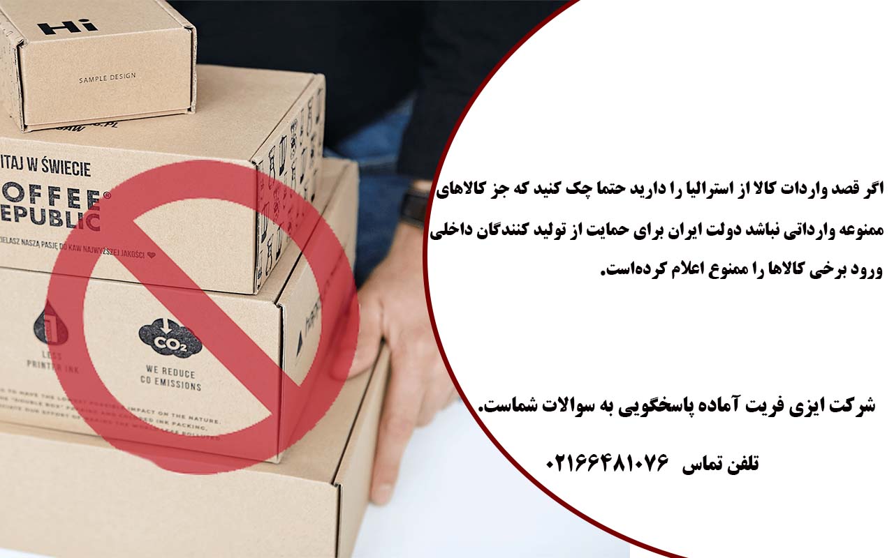 کالاهای ممنوعه در فریت بار از استرالیا به ایران