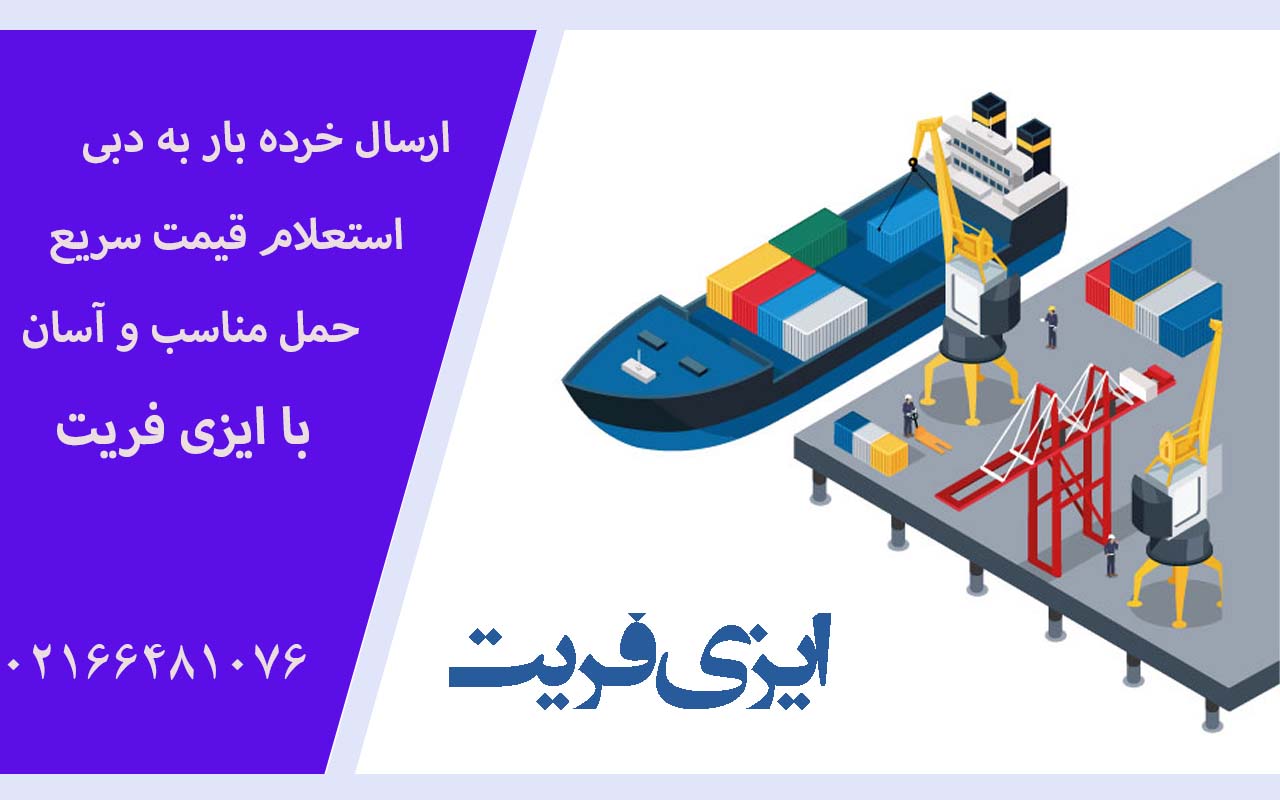 فرم تماس برای ارسال خرده بار به دبی